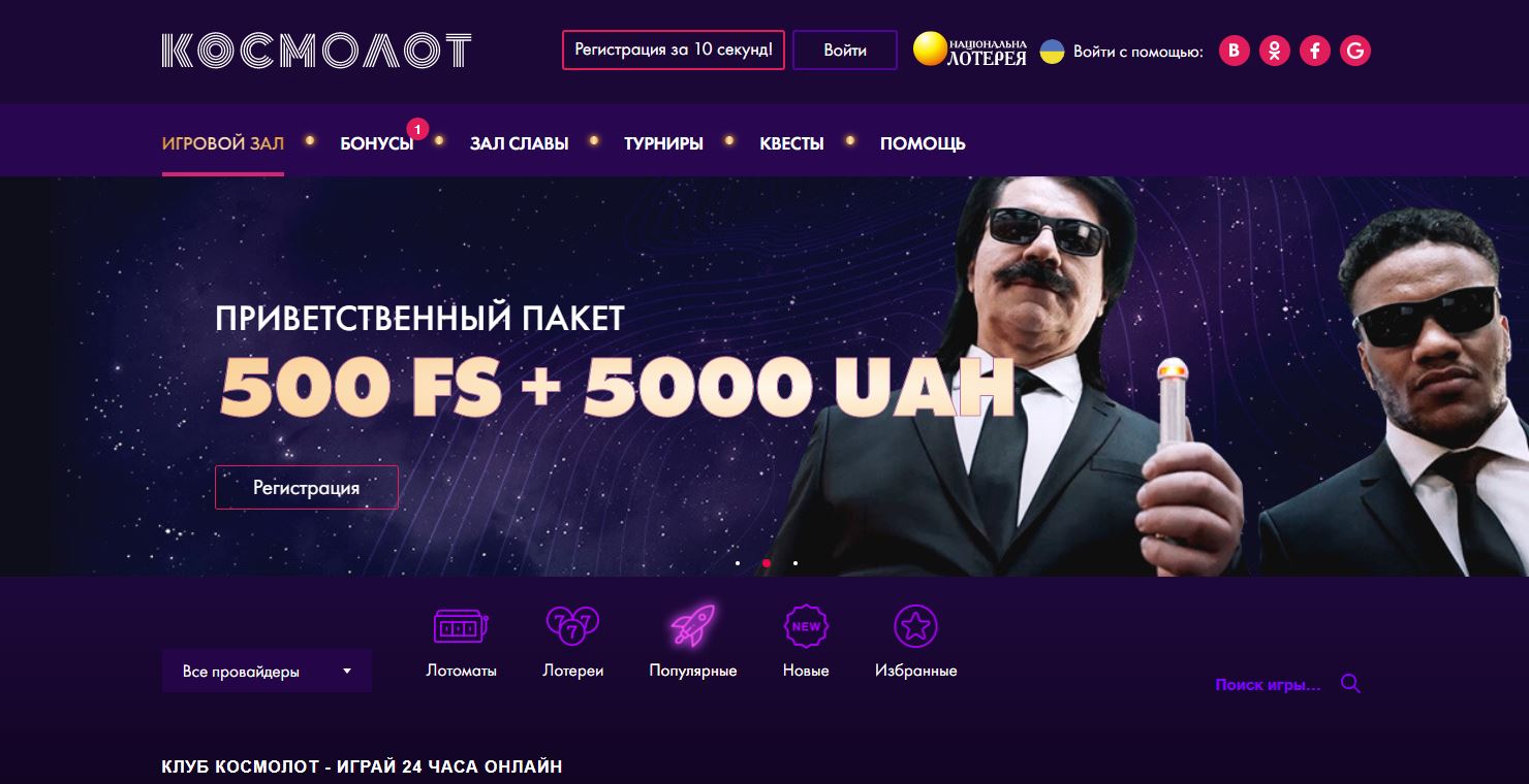 Космолот, регистрация, онлайн vinrajrada.org.ua