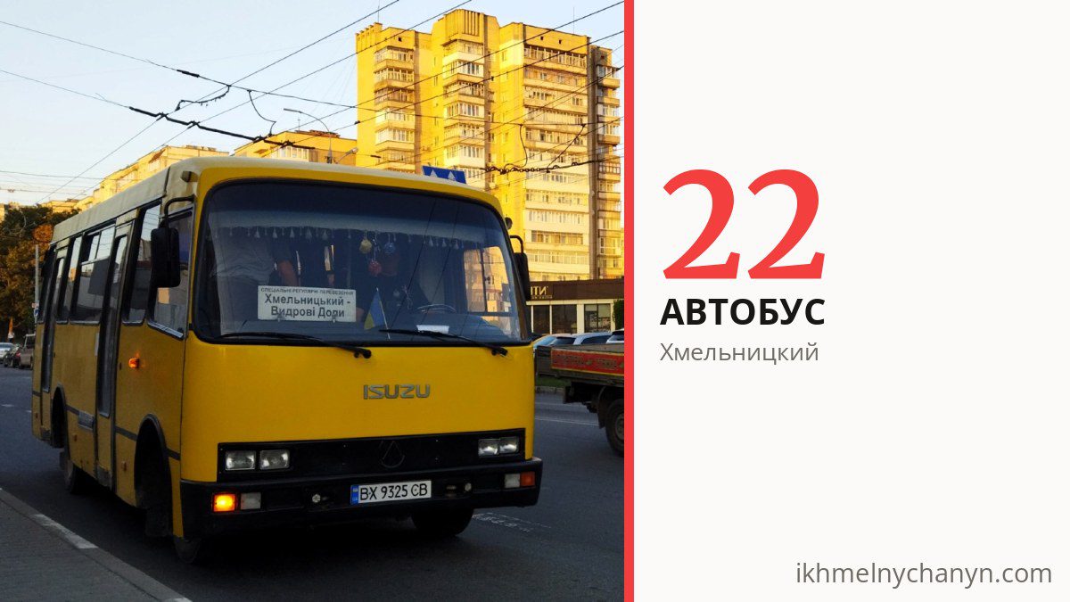 Автобус 22 в Хмельницком