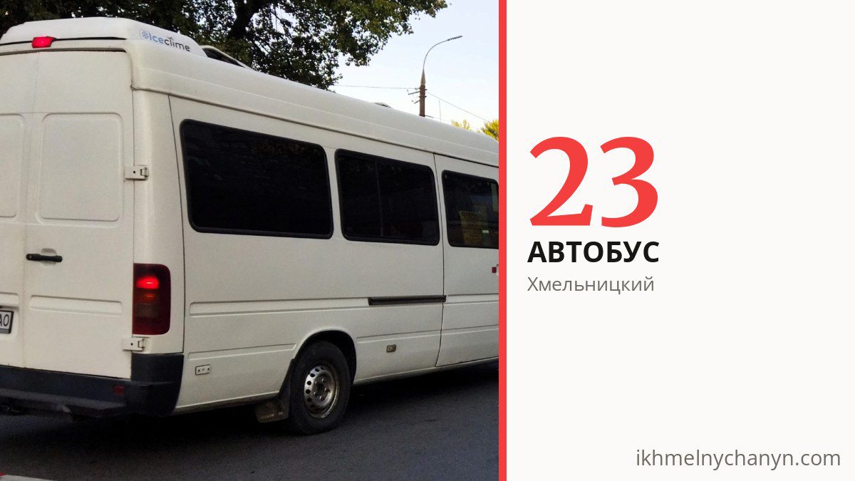 Автобус 23 в Хмельницком