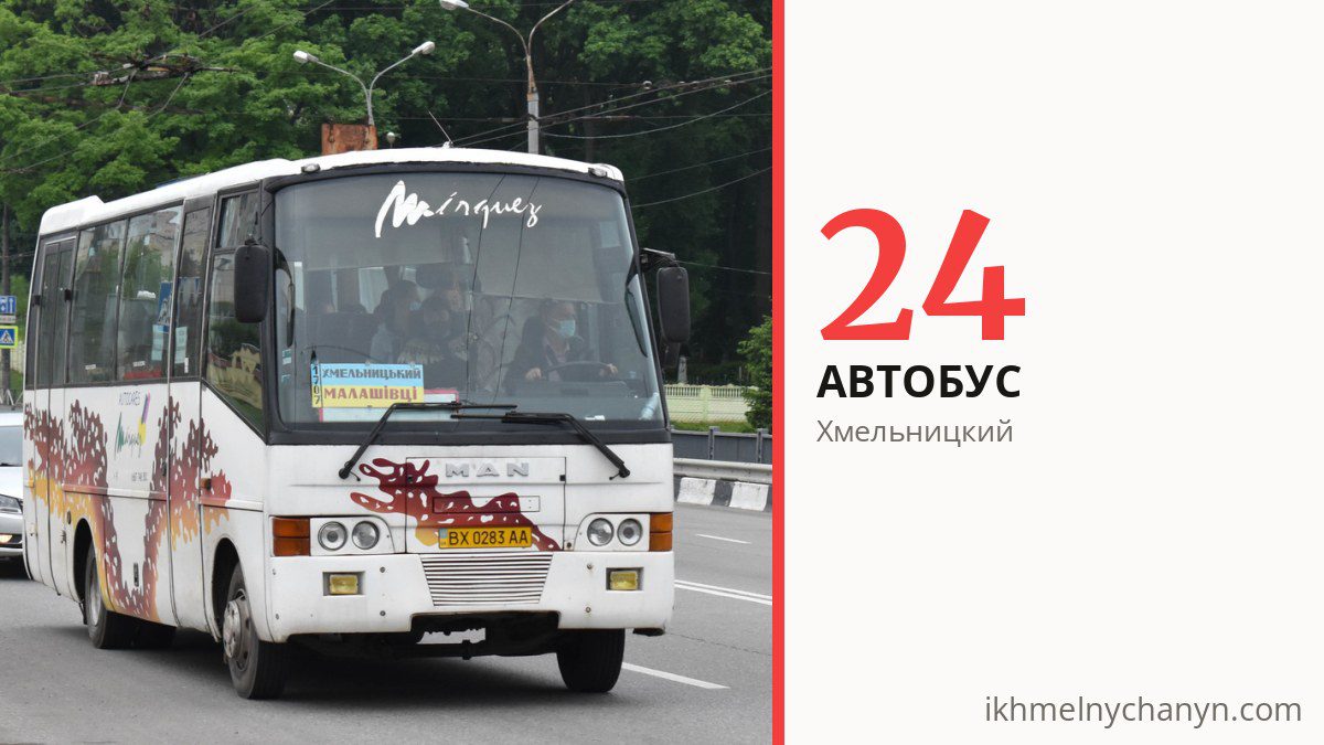Автобус 24 в Хмельницком