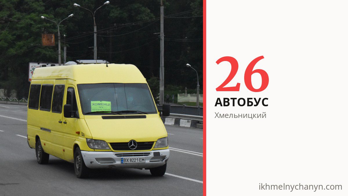Автобус 26 в Хмельницком