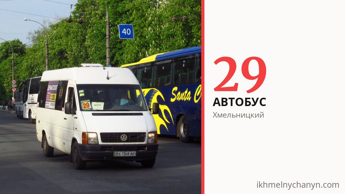 Автобус 29 в Хмельницком