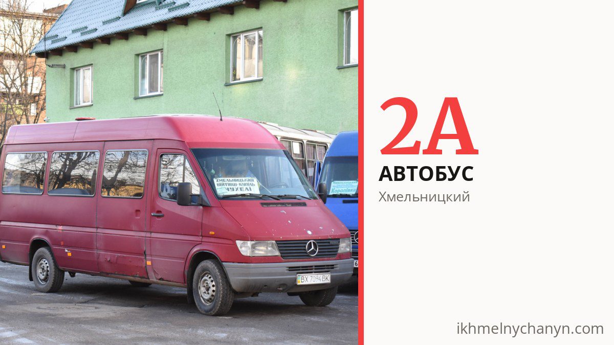 Автобус 2А в Хмельницком