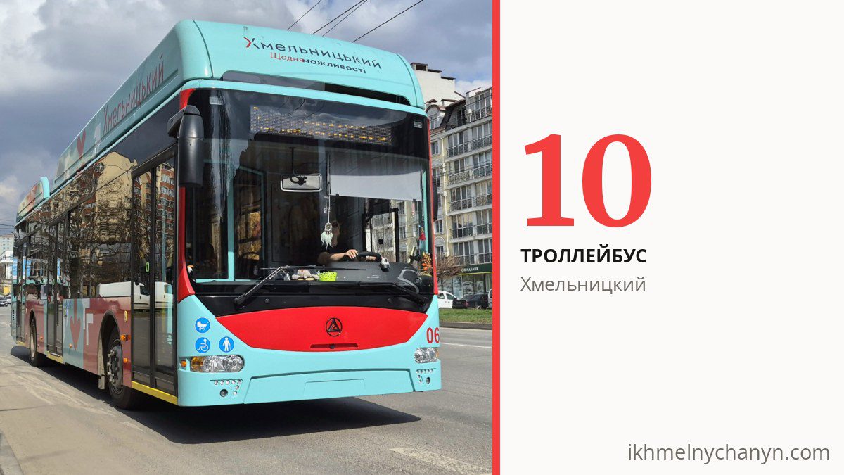 Троллейбус 10 в Хмельницком