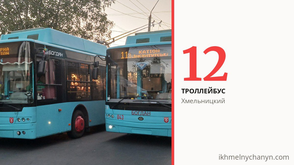 Троллейбус 12 в Хмельницком