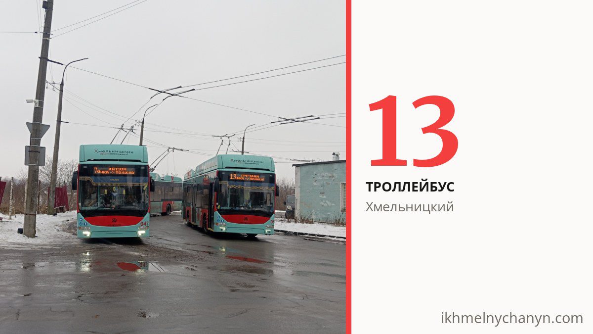 Троллейбус 13 в Хмельницком