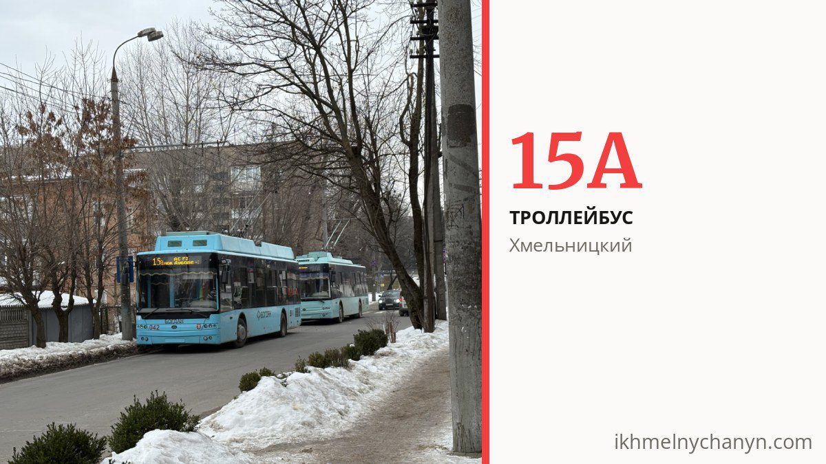 Троллейбус 15А в Хмельницком