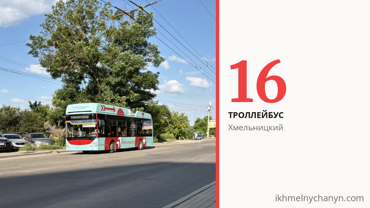 Троллейбус 16 в Хмельницком
