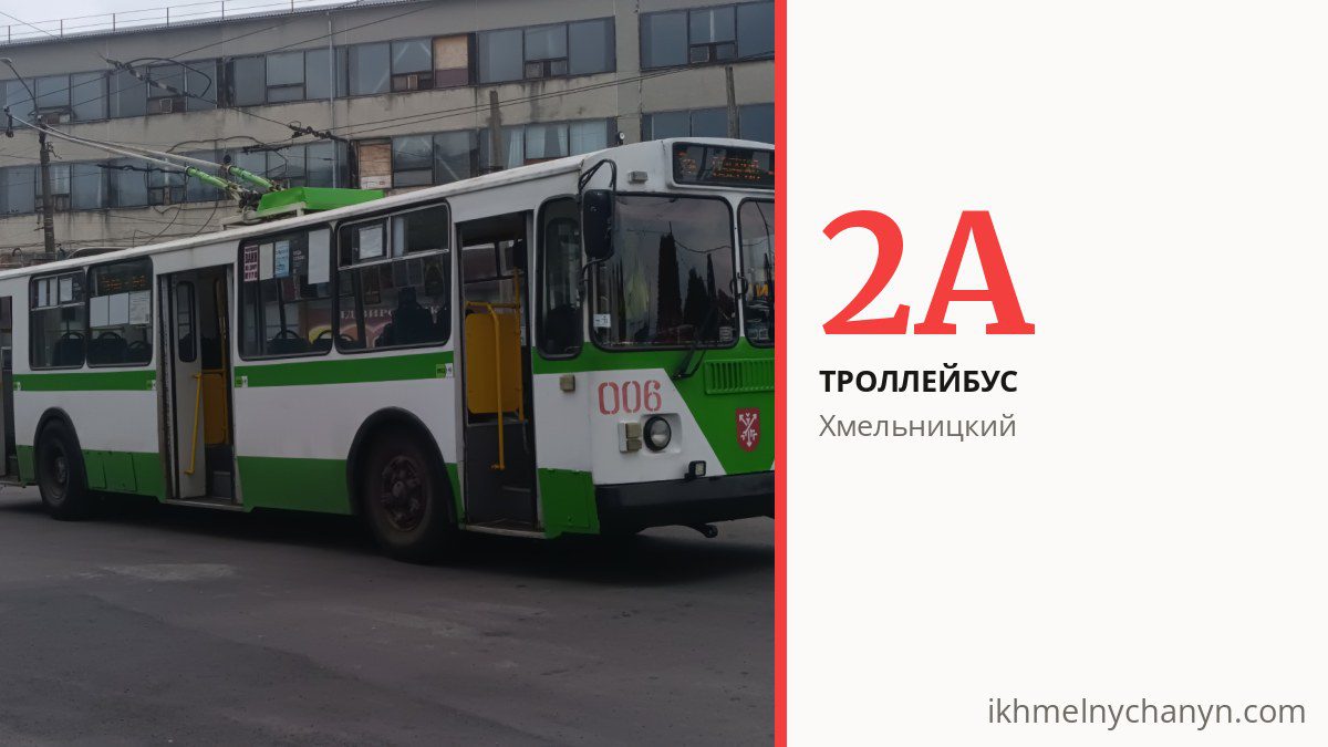 Троллейбус 2А в Хмельницком