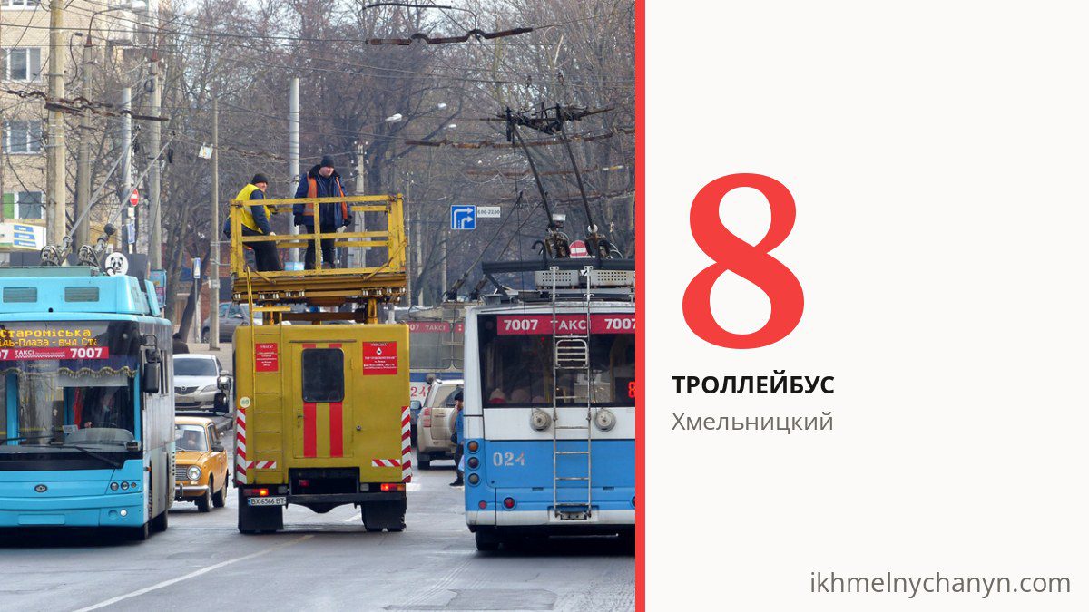 Троллейбус 8 в Хмельницком