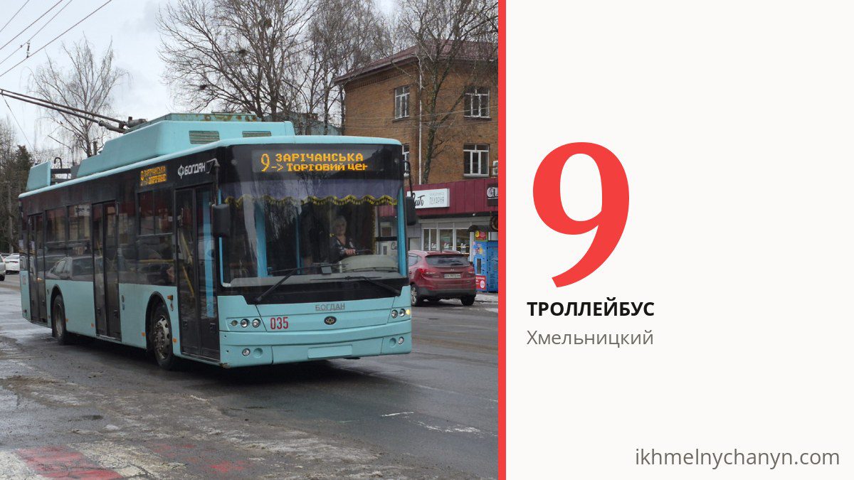 Троллейбус 9 в Хмельницком