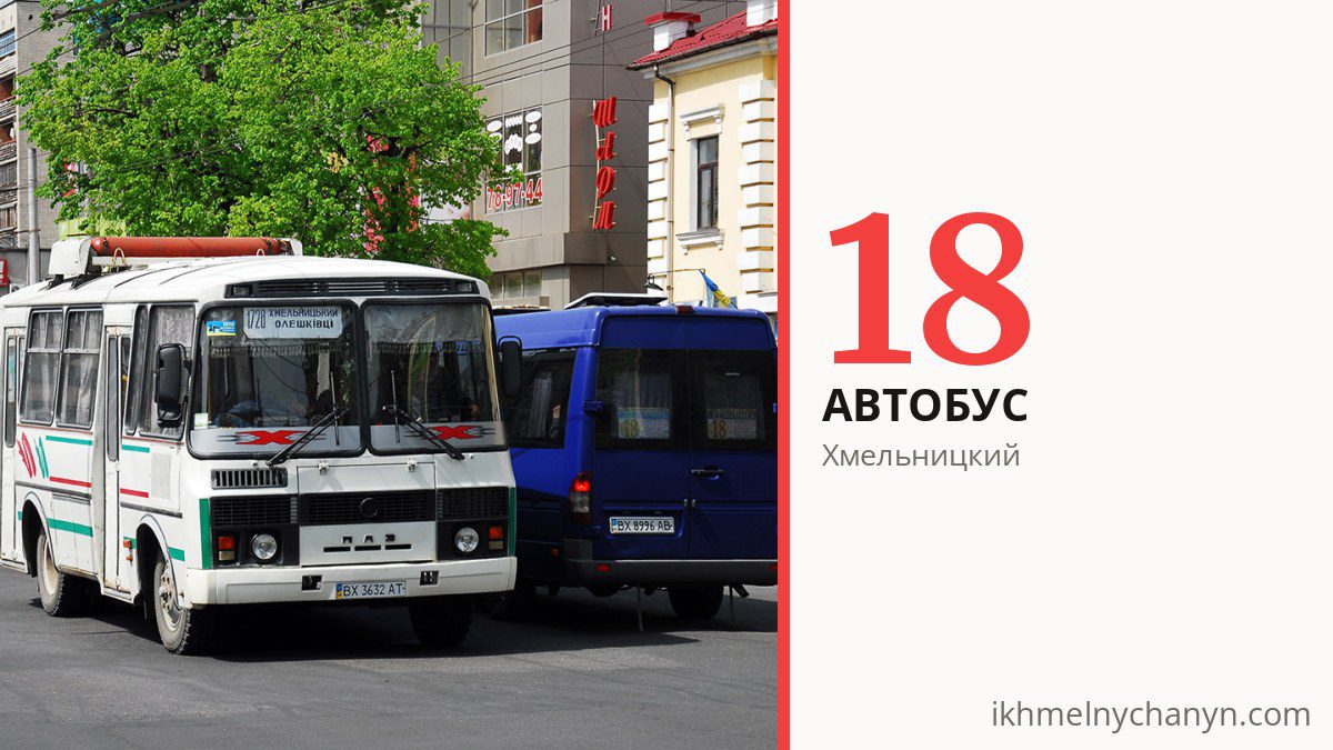 Автобус 18 в Хмельницком