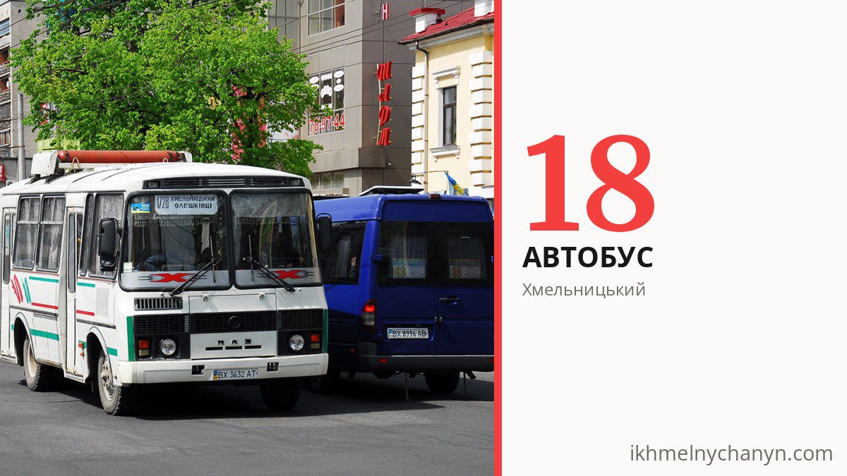 Автобус 18 у Хмельницькому