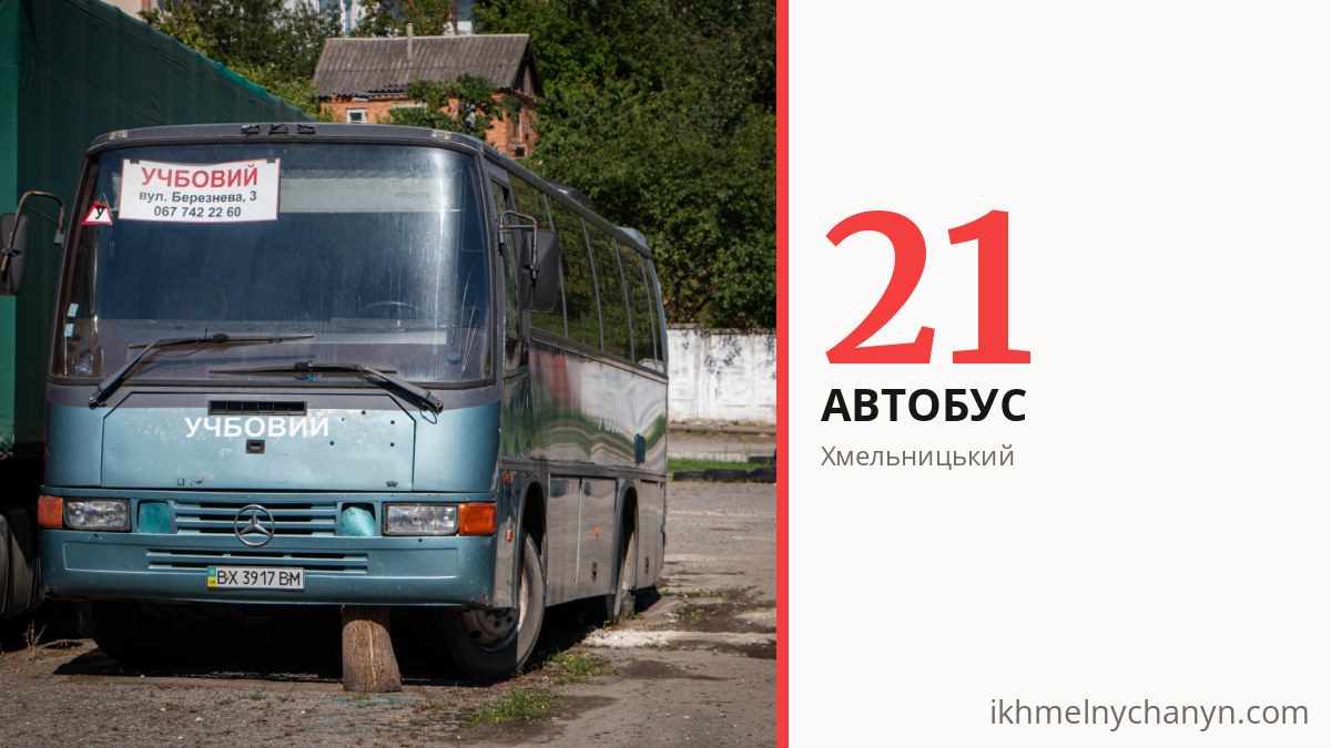 Автобус 21 у Хмельницькому