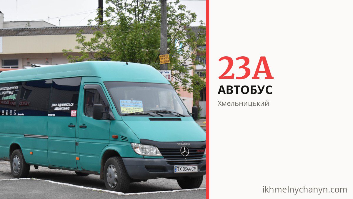 Автобус 23А у Хмельницькому