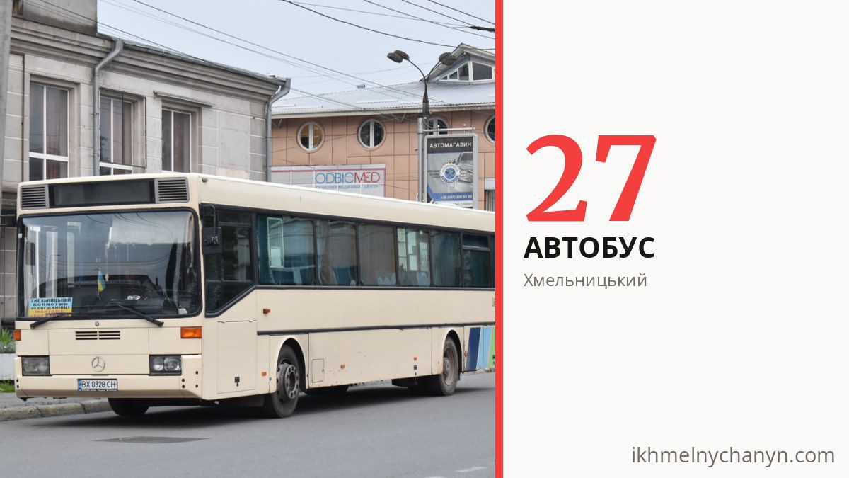 Автобус 27 у Хмельницькому