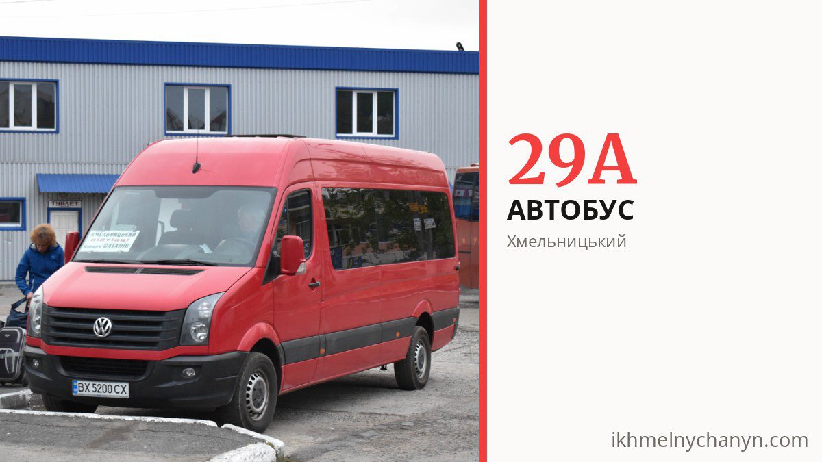 Автобус 29А у Хмельницькому