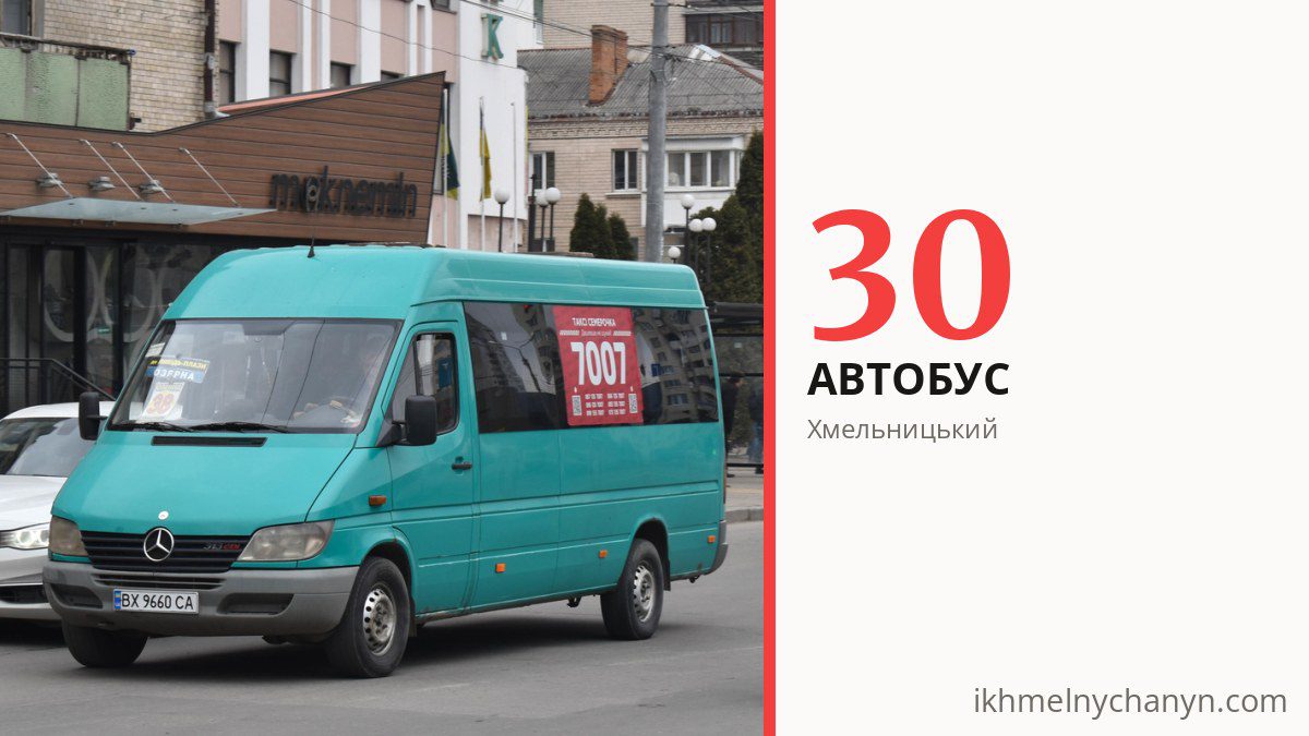 Автобус 30 у Хмельницькому