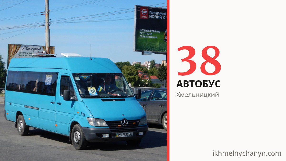 Автобус 38 в Хмельницком