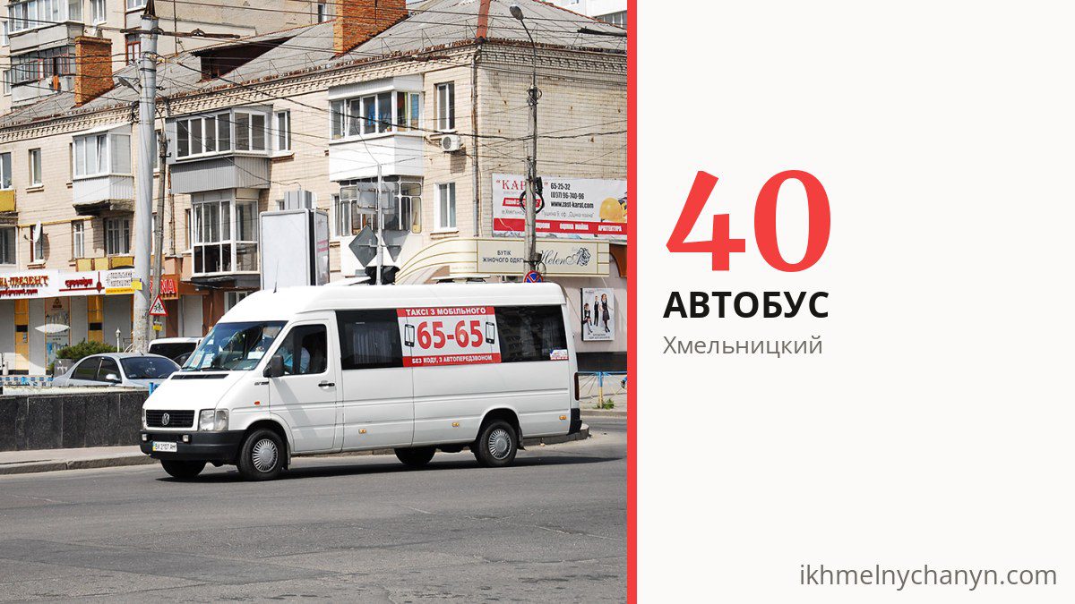 Автобус 40 в Хмельницком