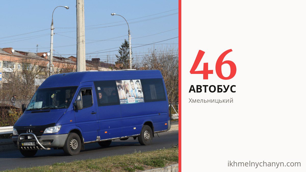 Автобус 46 у Хмельницькому