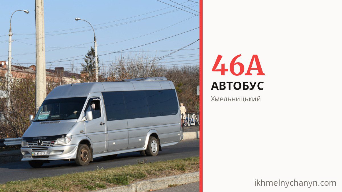 Автобус 46А у Хмельницькому