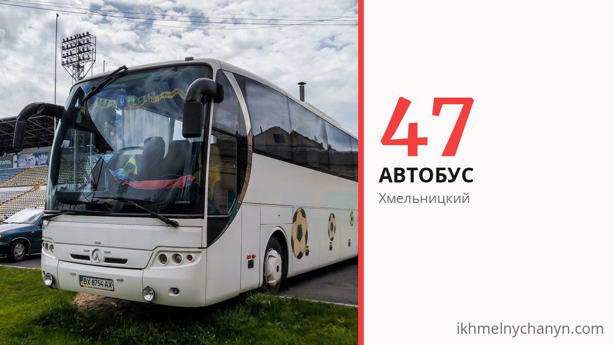Автобус 47 в Хмельницком
