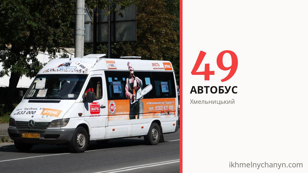 Автобус 49 у Хмельницькому