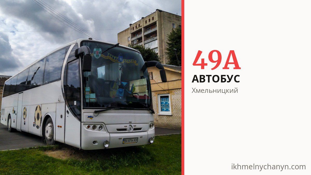 Автобус 49А в Хмельницком