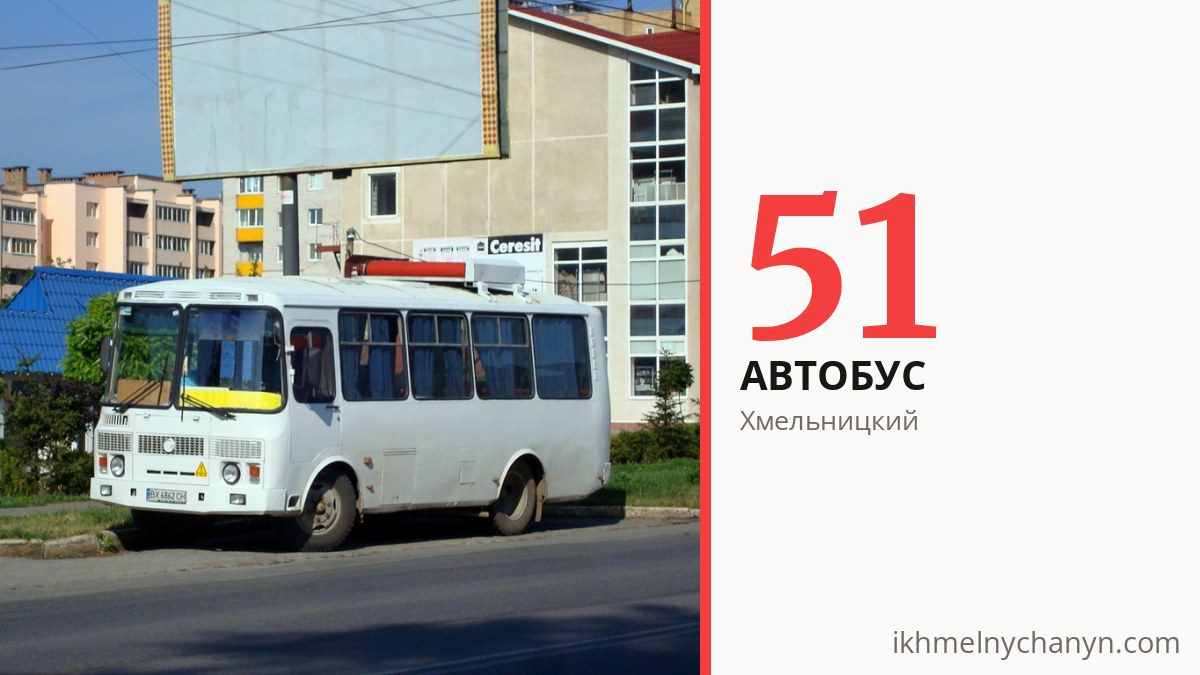 Автобус 51 в Хмельницком