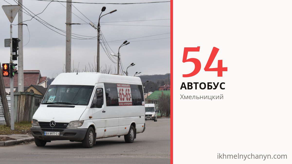 Автобус 54 в Хмельницком