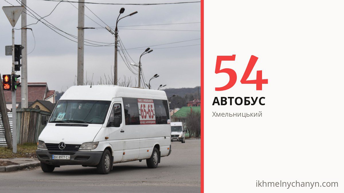 Автобус 54 у Хмельницькому