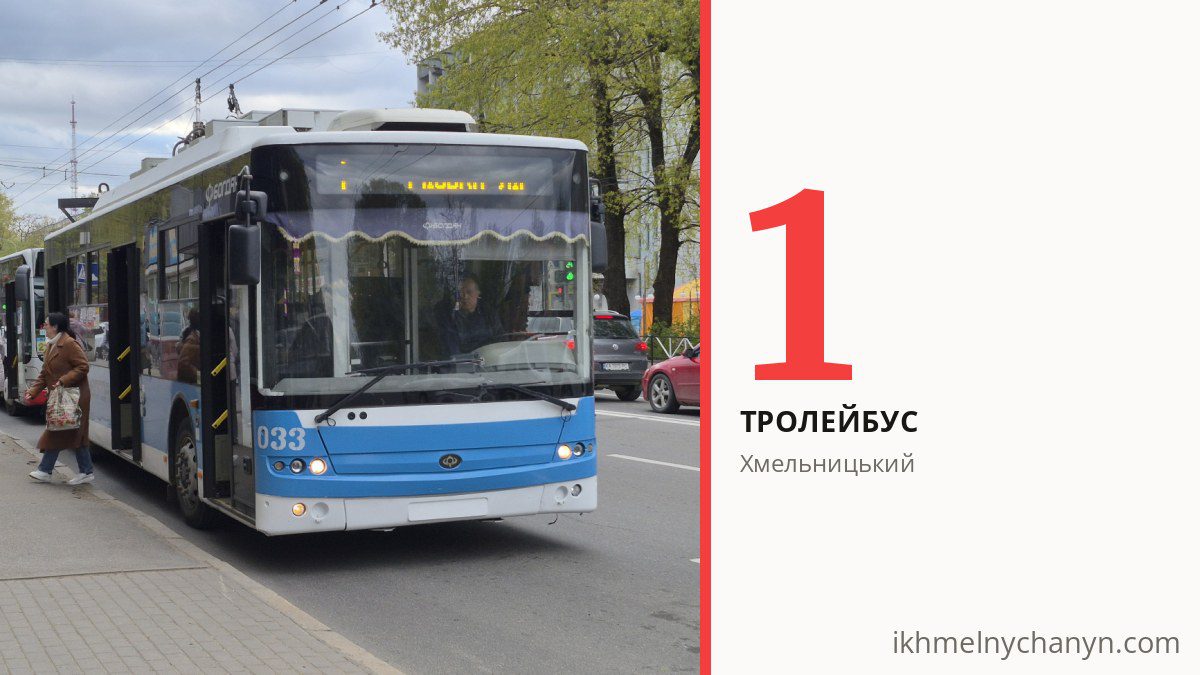 Тролейбус 1 у Хмельницькому