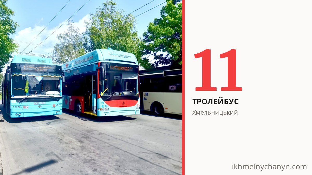 Тролейбус 11 у Хмельницькому