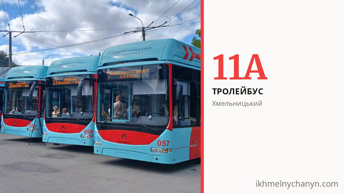 Тролейбус 11А у Хмельницькому