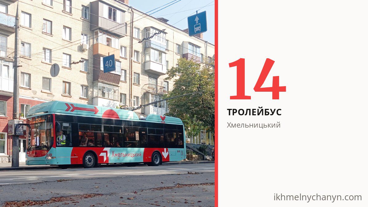 Тролейбус 14 у Хмельницькому
