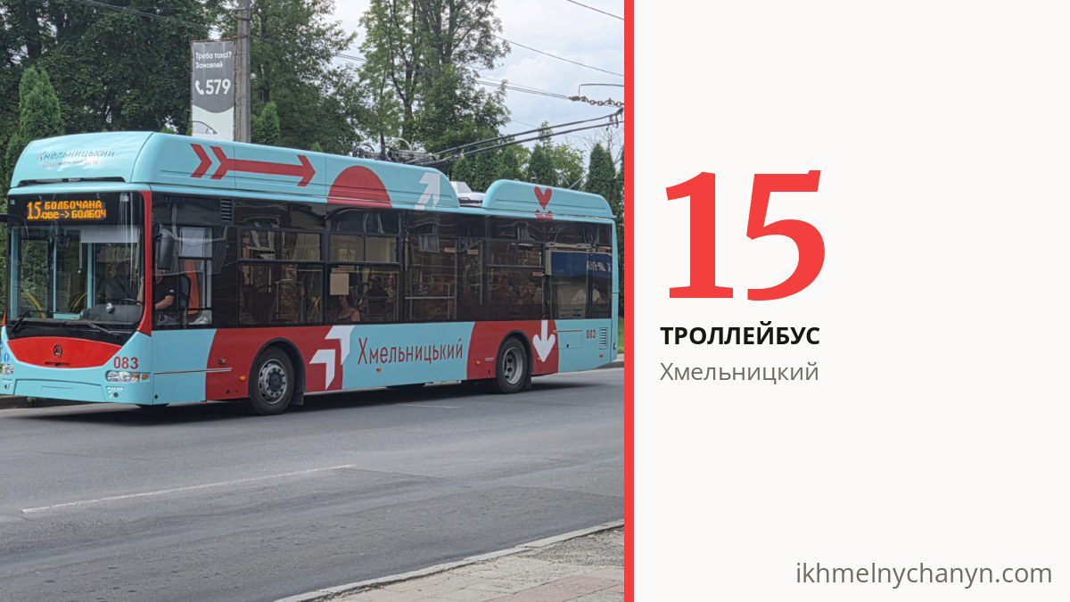 Троллейбус 15 в Хмельницком