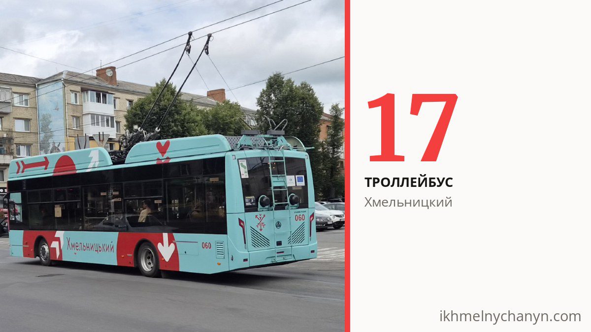Троллейбус 17 в Хмельницком
