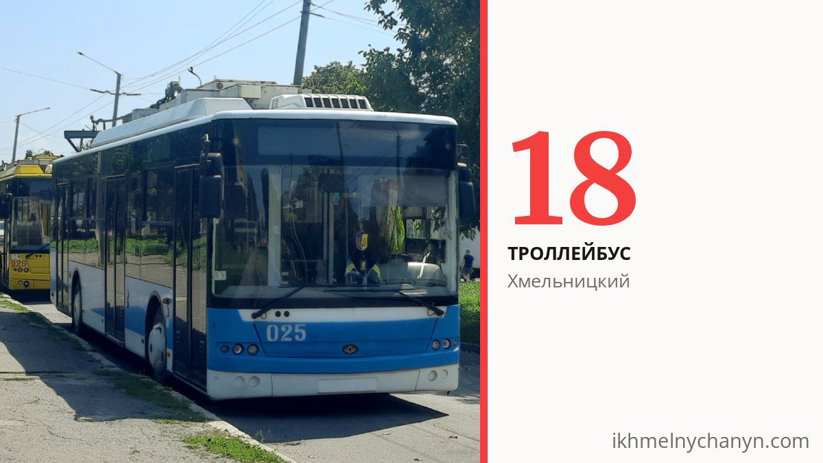 Троллейбус 18 в Хмельницком