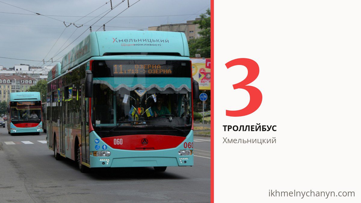 Троллейбус 3 в Хмельницком