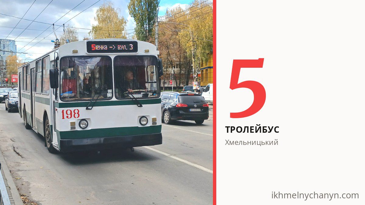 Тролейбус 5 у Хмельницькому