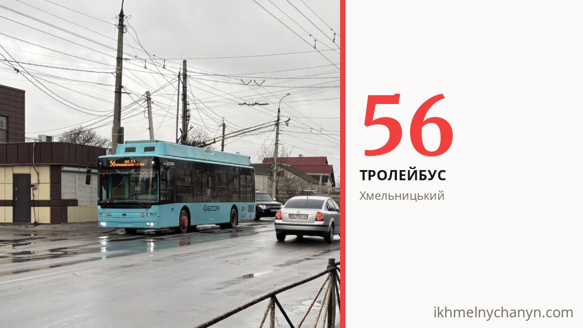 Тролейбус 56 у Хмельницькому