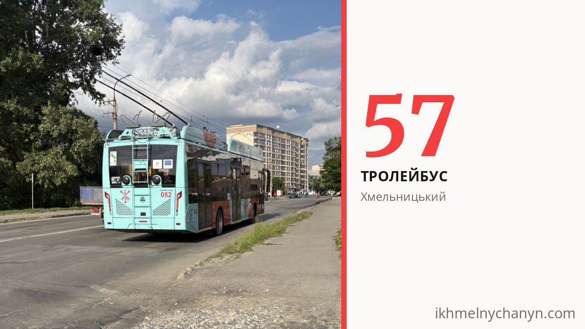 Тролейбус 57 у Хмельницькому