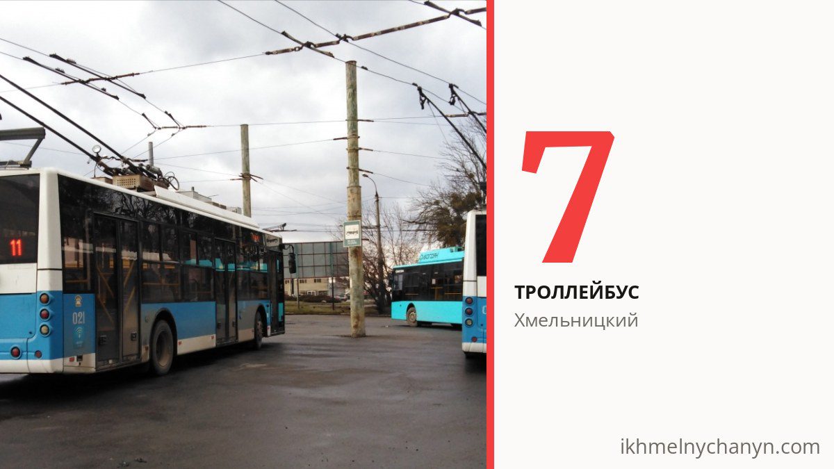 Троллейбус 7 в Хмельницком