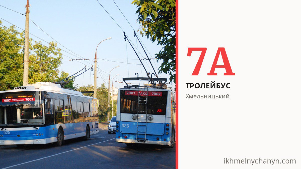 Тролейбус 7А у Хмельницькому