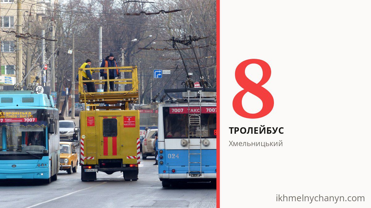 Тролейбус 8 у Хмельницькому