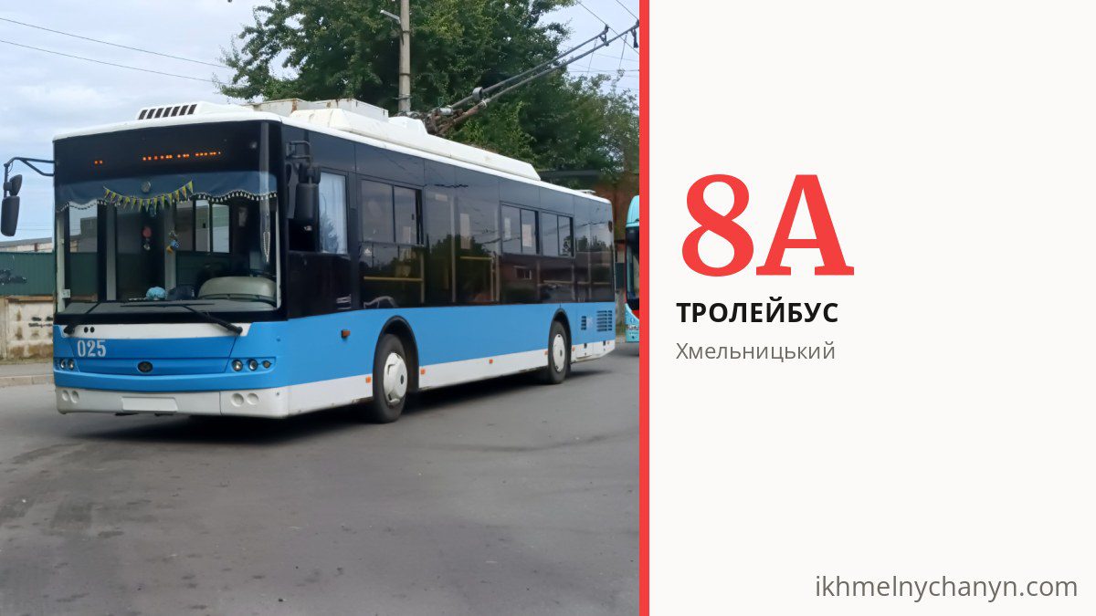 Тролейбус 8А у Хмельницькому