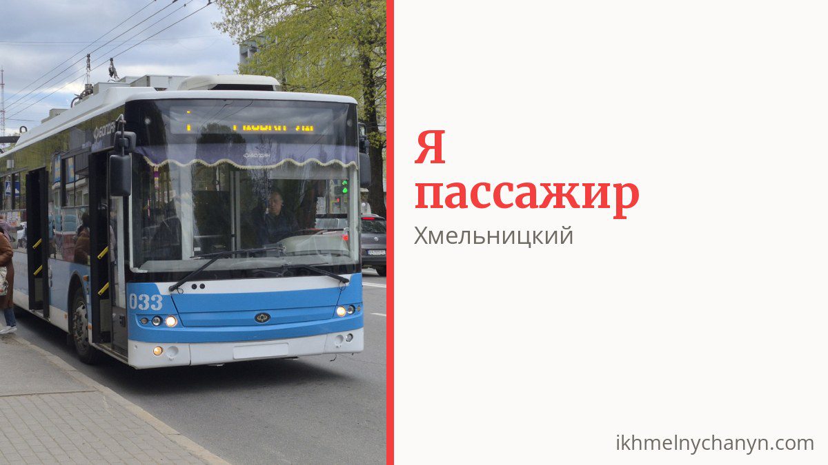 Как платить за проезд в Хмельницком и кто ездит бесплатно