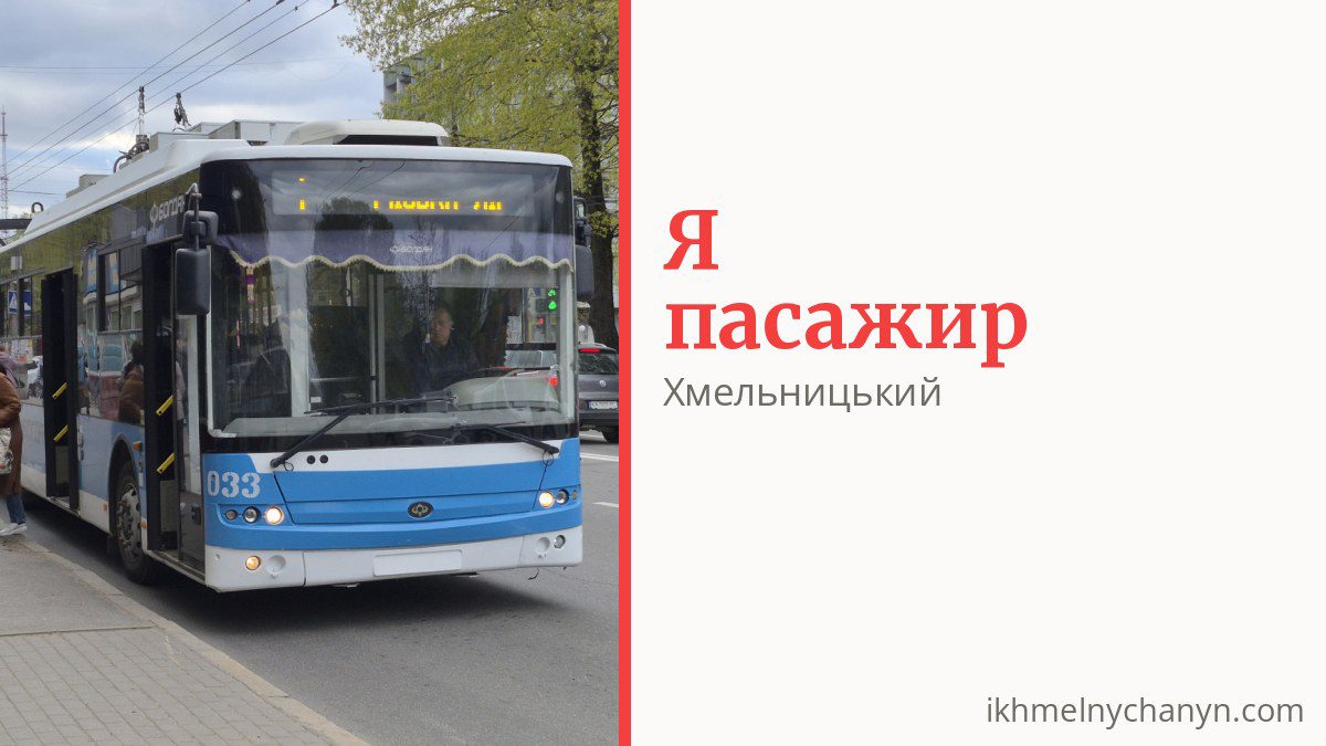 Як платити за проїзд у Хмельницькому і хто їздить безкоштовно